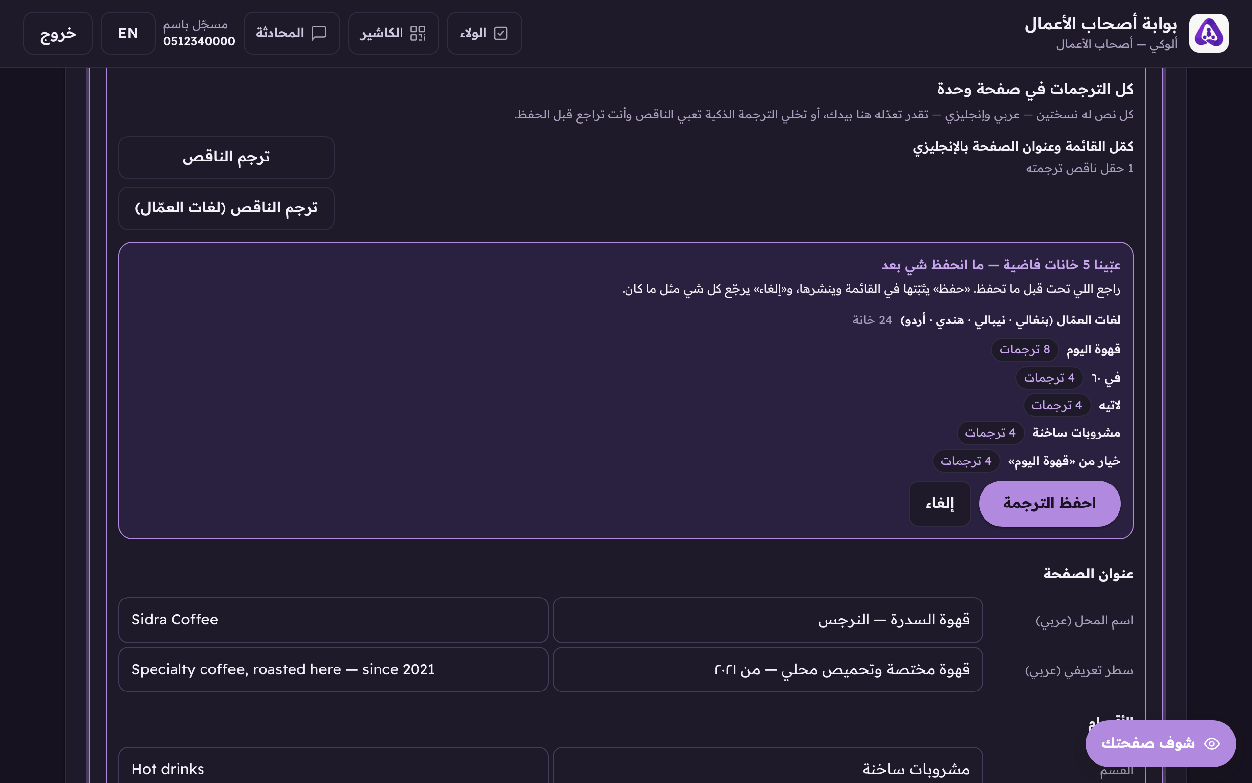مجموعة «لغات العمّال» في بطاقة المراجعة: سطر لكل طبق وقسم وخيار وكم ترجمة بتنضاف له، وما ينحفظ منها شي إلا مع «احفظ الترجمة».