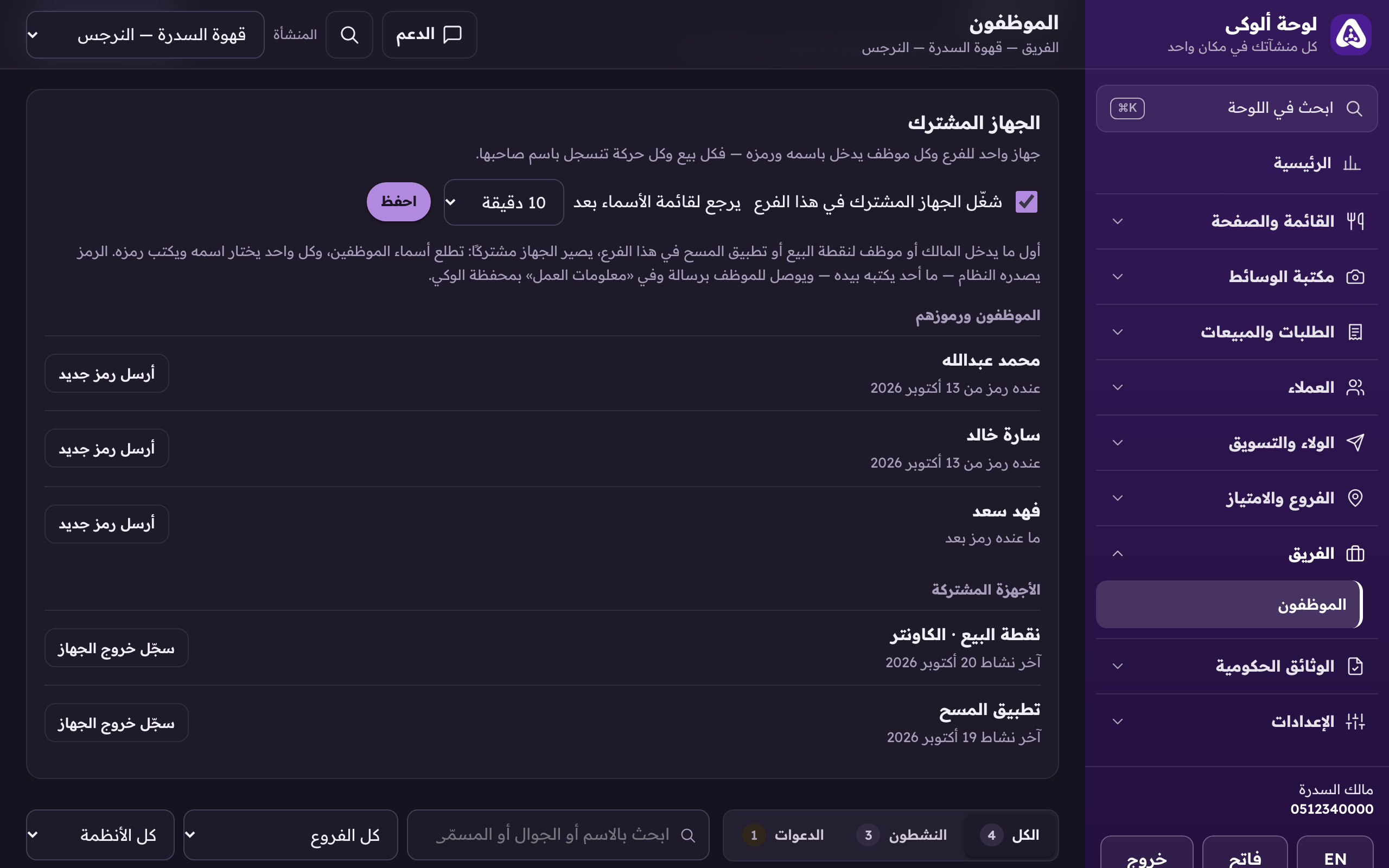 «الجهاز المشترك»: شغّله للفرع، واختر بعد كم دقيقة يرجع لقائمة الأسماء، وتحت الموظفون ورموزهم والأجهزة.