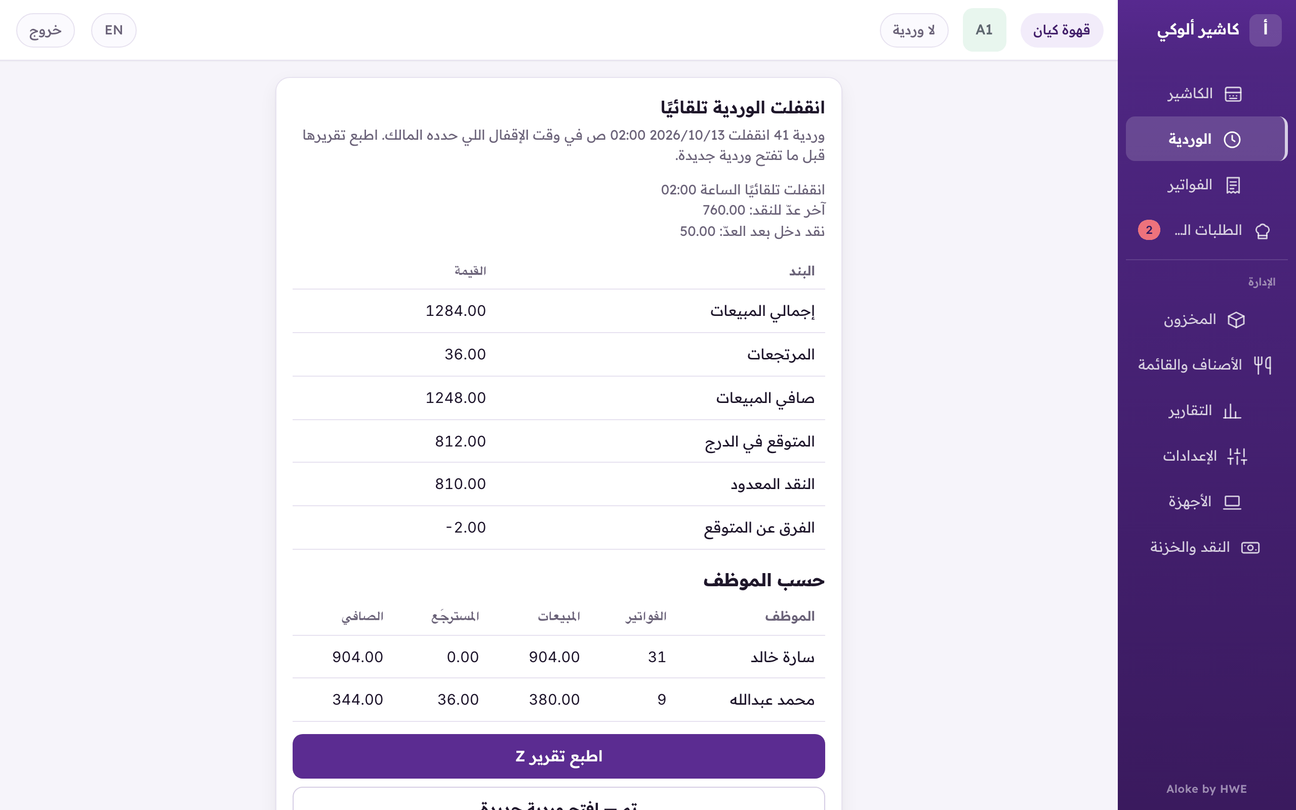 «انقفلت الوردية تلقائيًا»: تقرير الوردية اللي أقفلها وقت المالك، يطبعه أول من يفتح الجهاز.