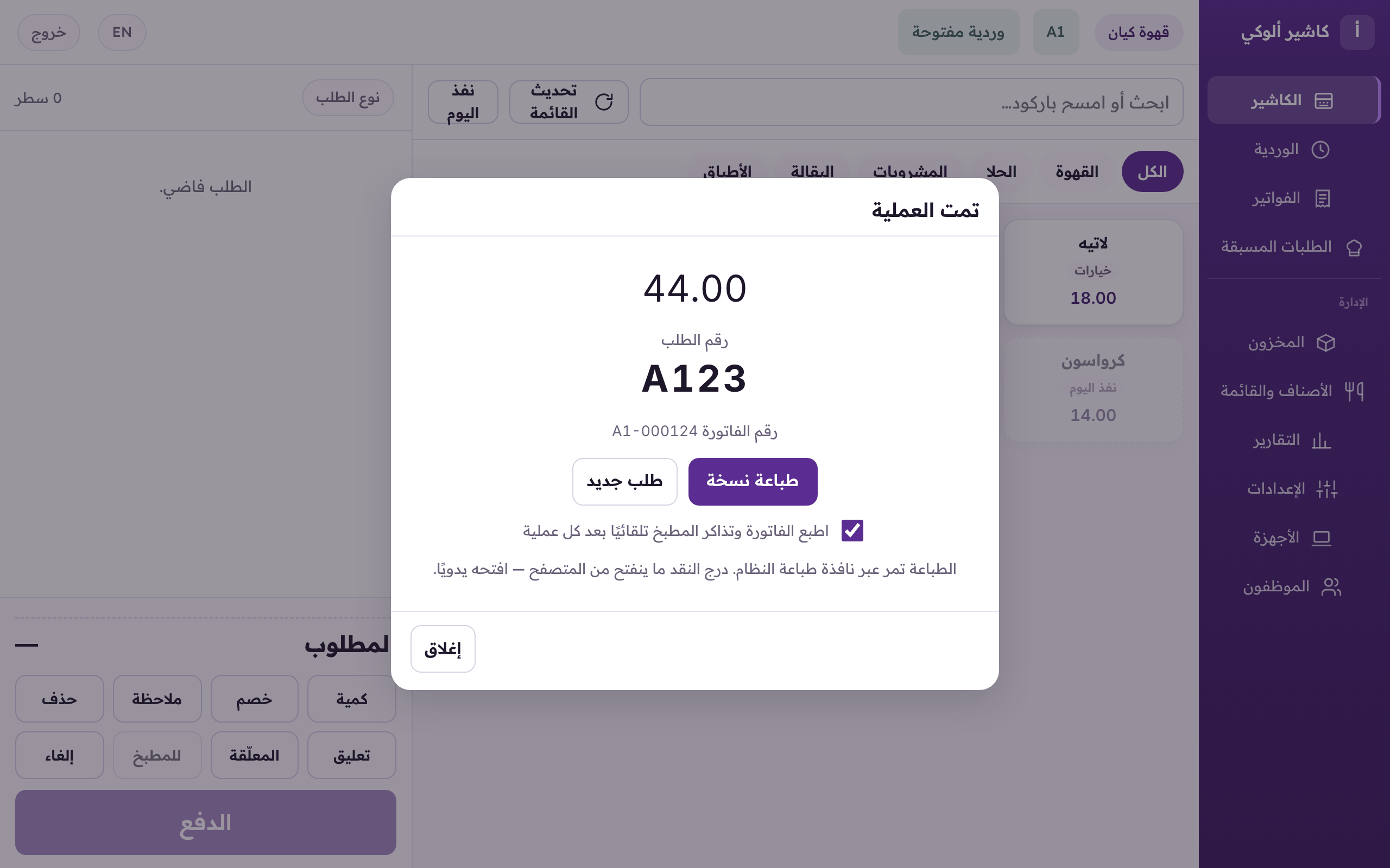 «تمت العملية»: «طباعة نسخة»، و«تذاكر المطبخ مرة ثانية»، و«طلب جديد».