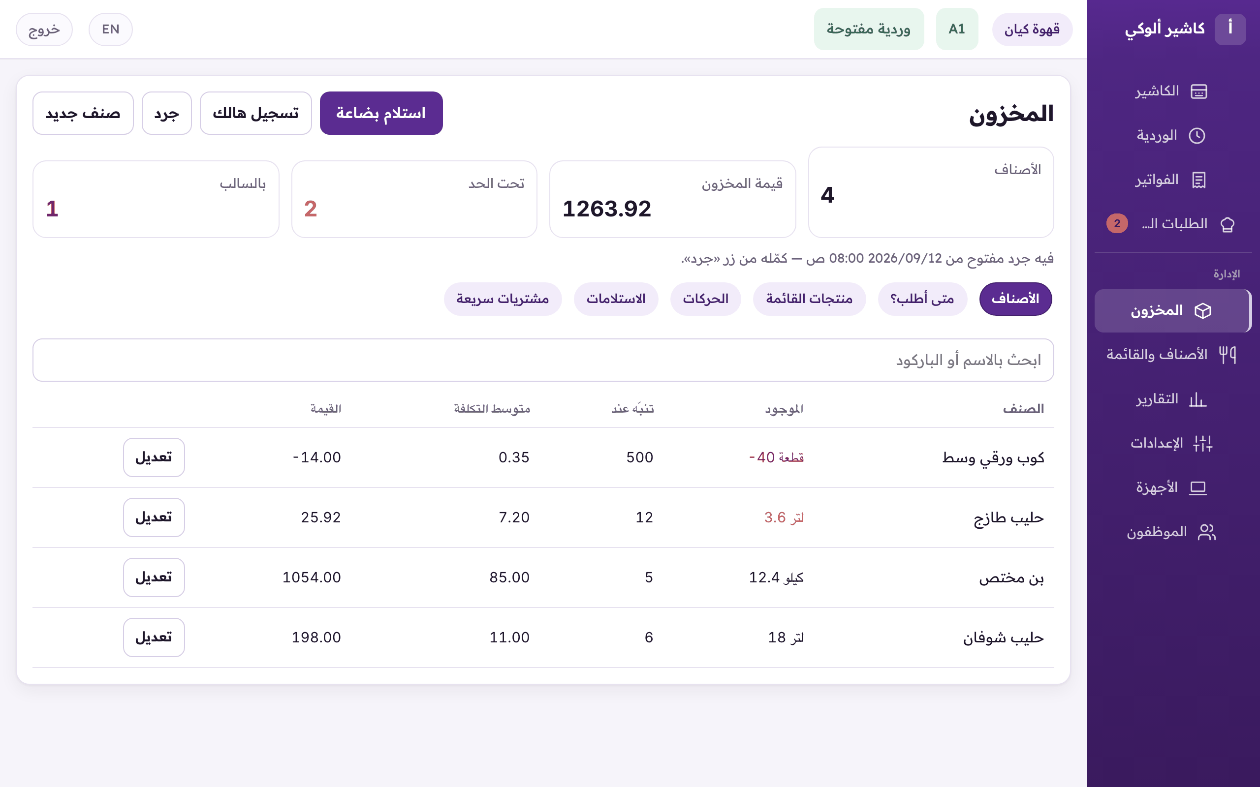 «المخزون»: الكميات، و«استلام بضاعة»، والهدر.