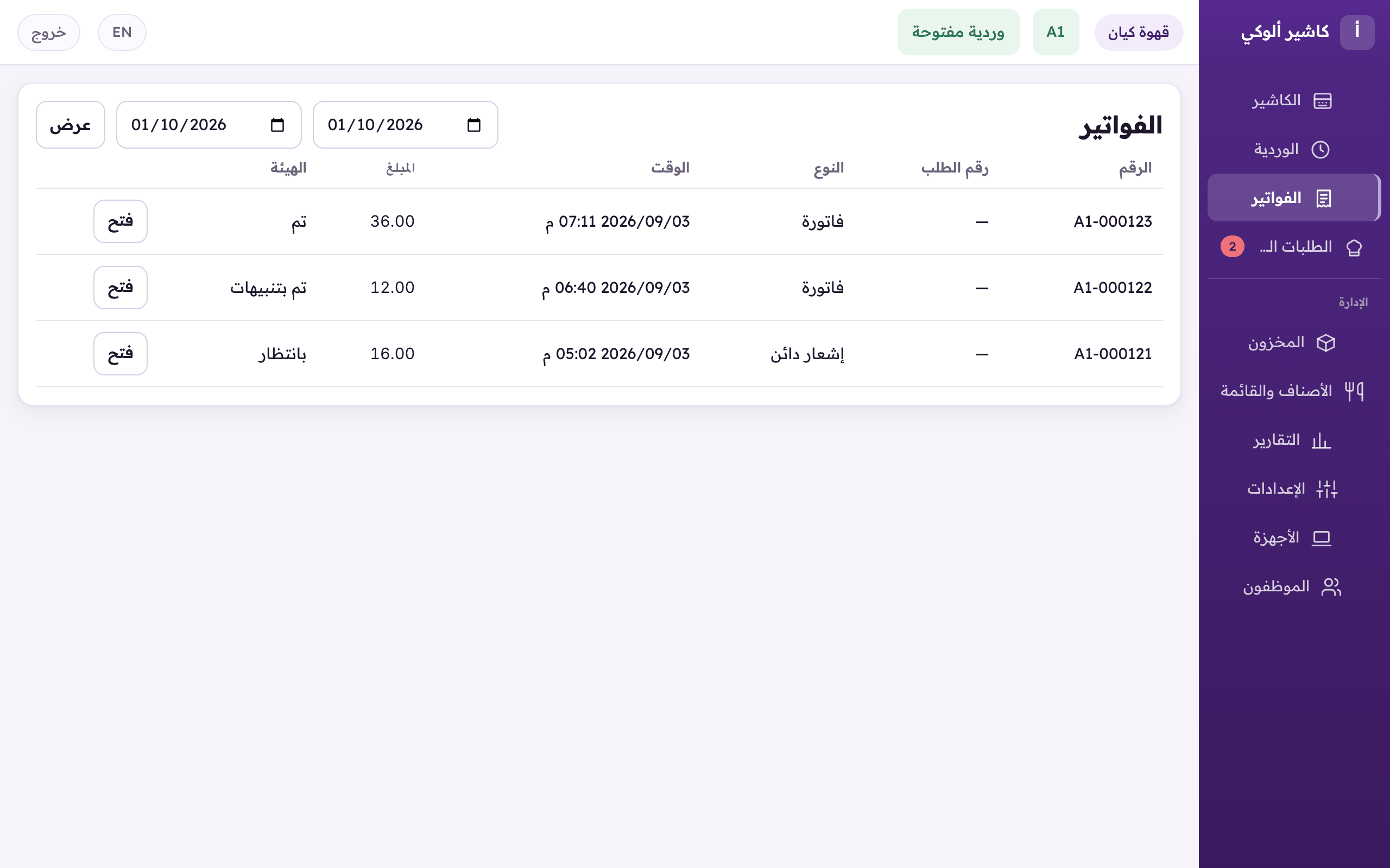 «الفواتير»: كل فواتير الفرع وحالتها لدى الهيئة. «فتح» يعرض الفاتورة.