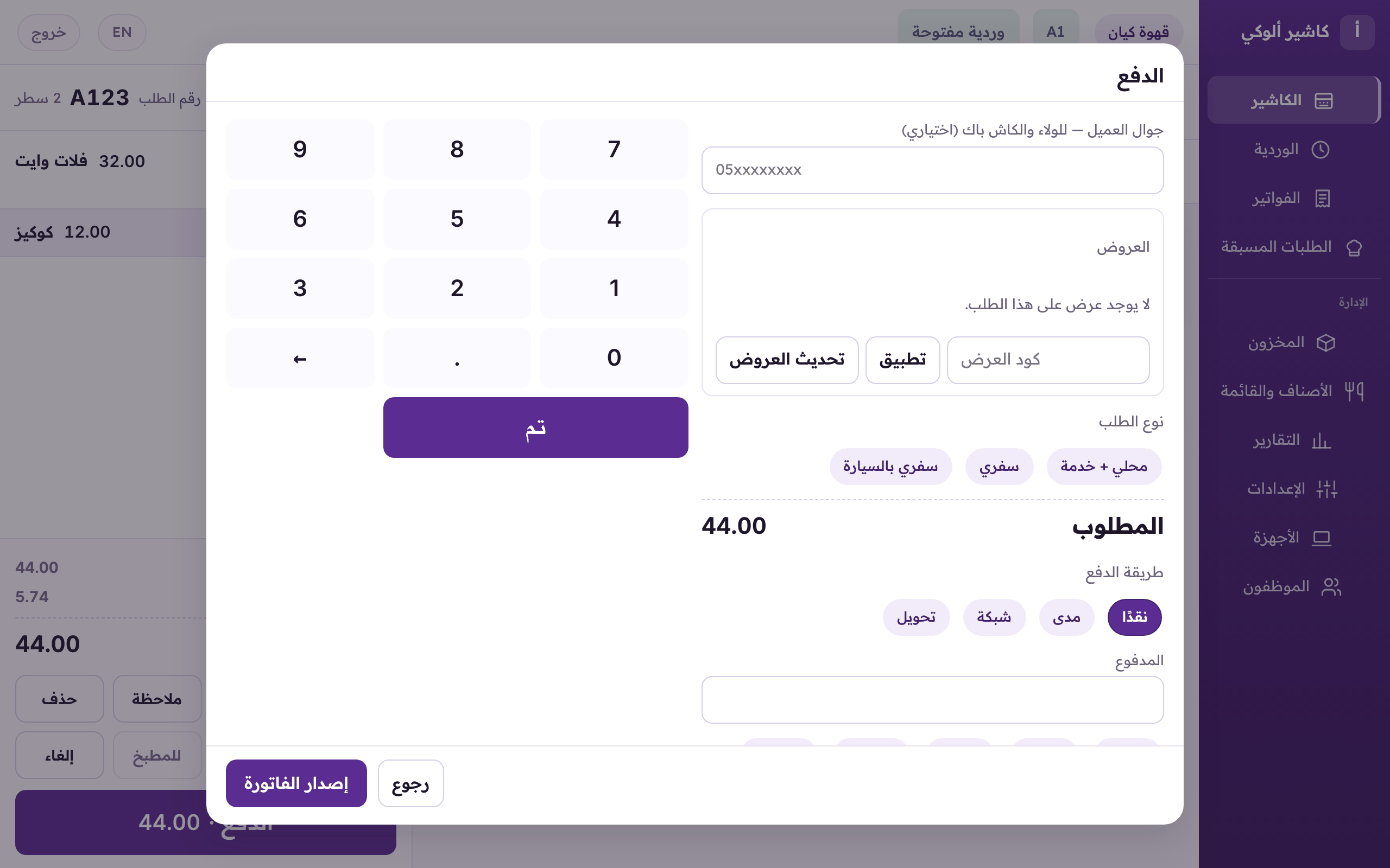 الدفع على الويب: جوال العميل للولاء والكاش باك، ونوع الطلب، وطريقة دفع وحدة، ثم «إصدار الفاتورة».