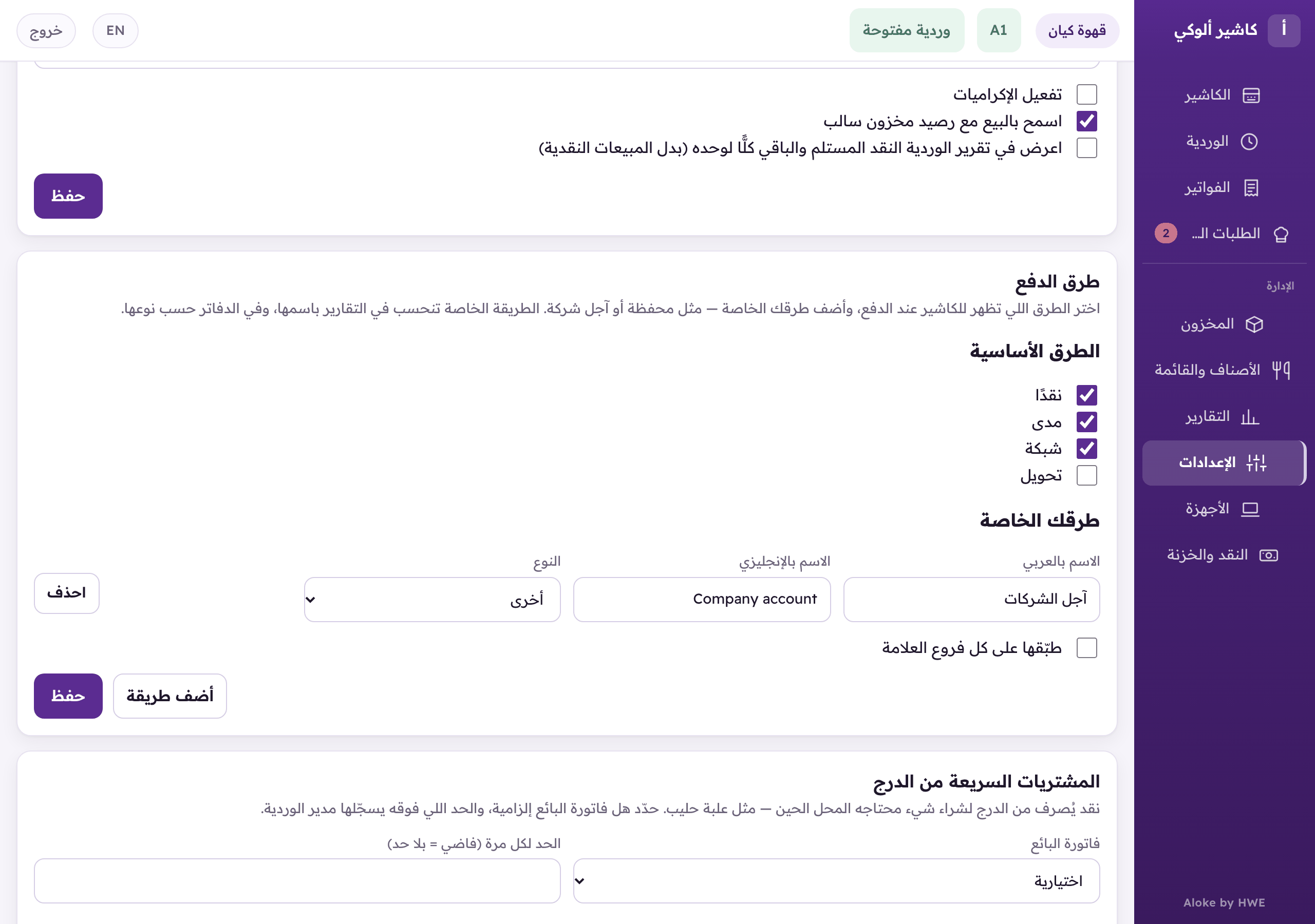 «طرق الدفع»: أظهر أو أخفِ الطرق الأساسية، وأضف طرقك الخاصة باسمها ونوعها.