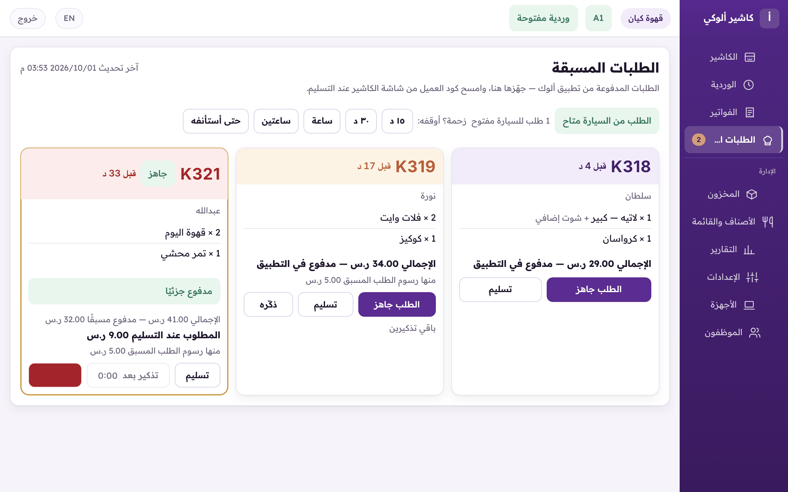 «الطلبات المسبقة» على الويب: جاهز، تسليم، ذكّره، ما حضر، وإيقاف الطلب من السيارة وقت الزحمة.