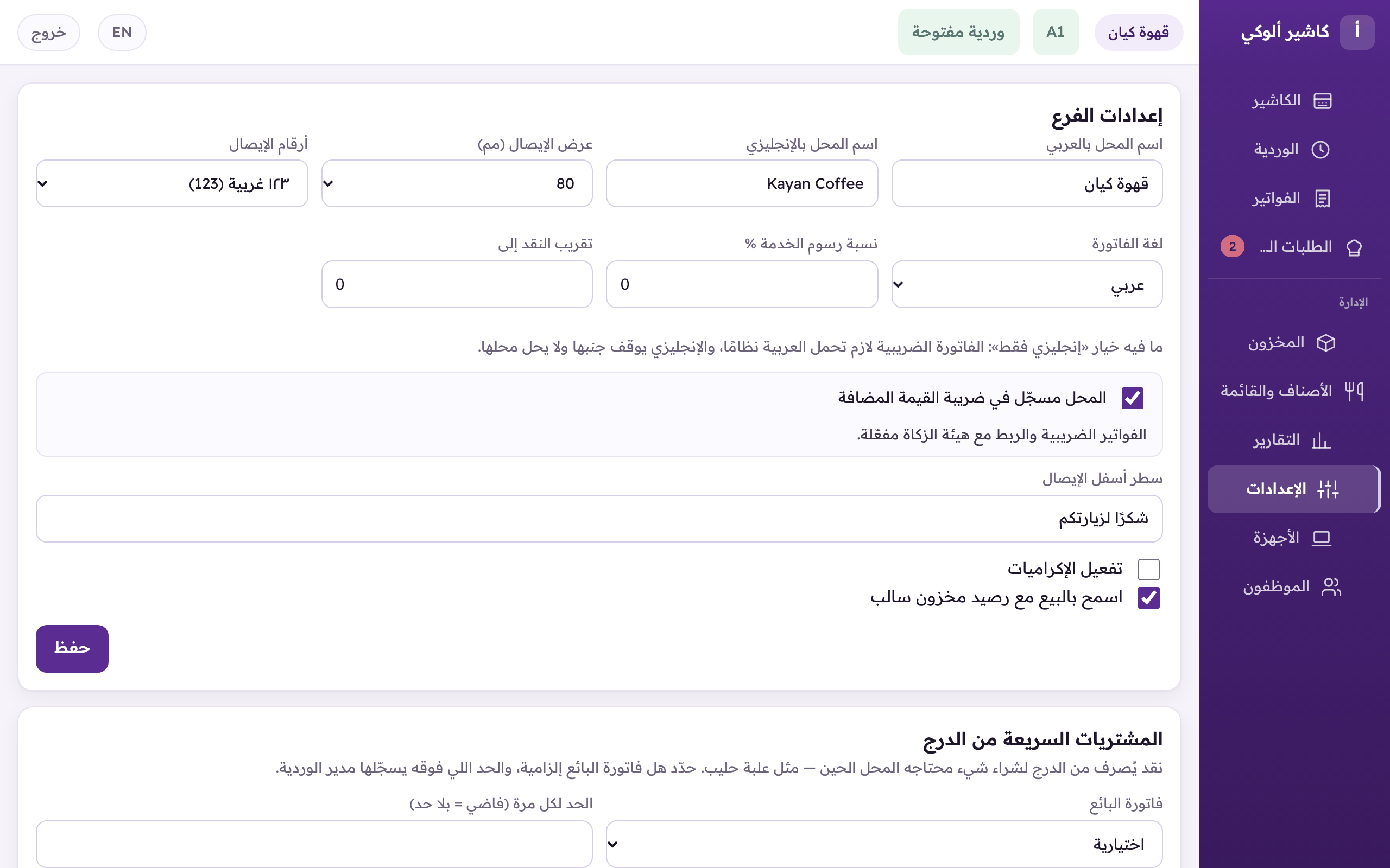«الإعدادات»: عرض الإيصال وشعاره، وأنواع الطلب، والهوية الضريبية.