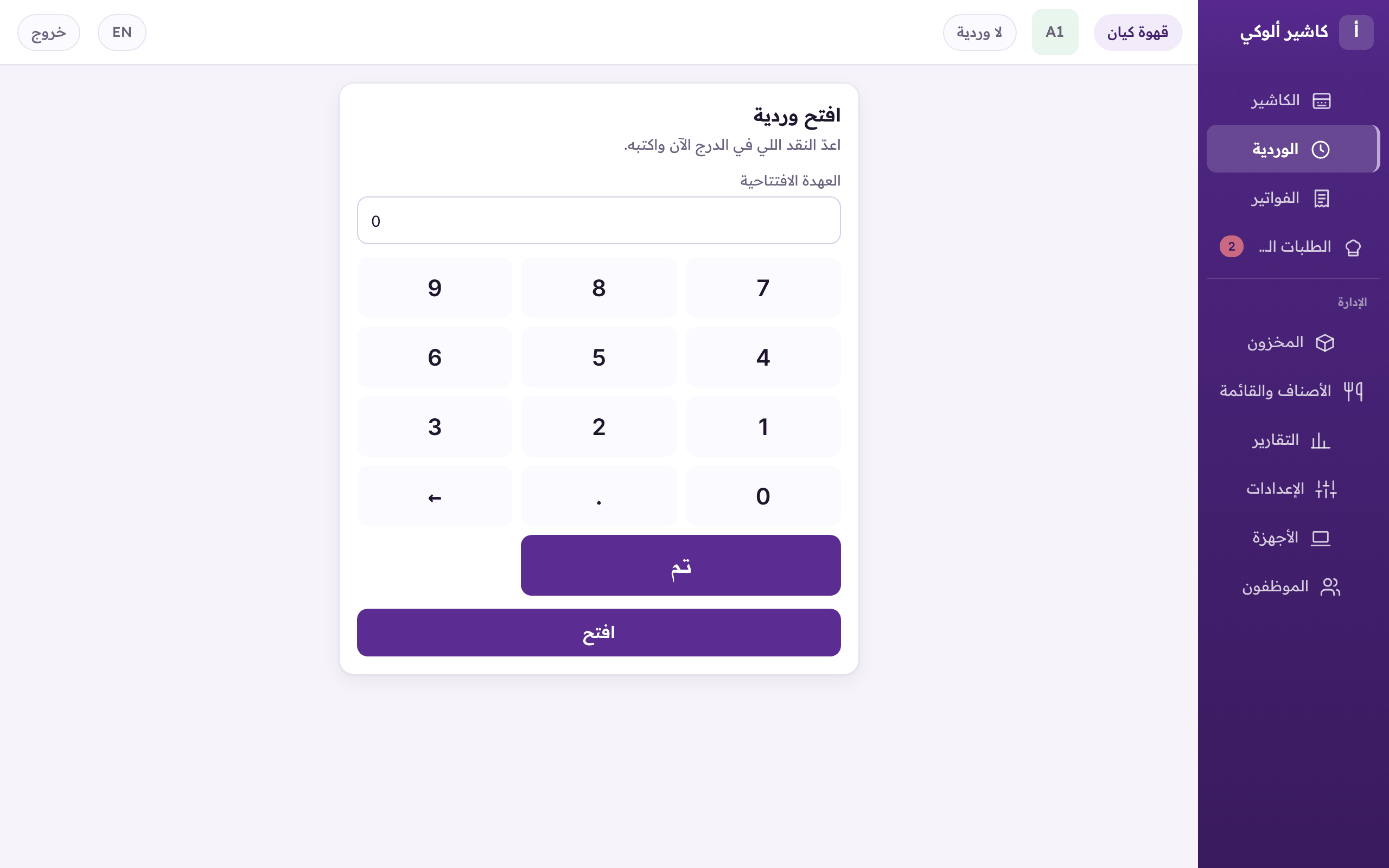 «افتح وردية»: اكتب «العهدة الافتتاحية» ثم «افتح».