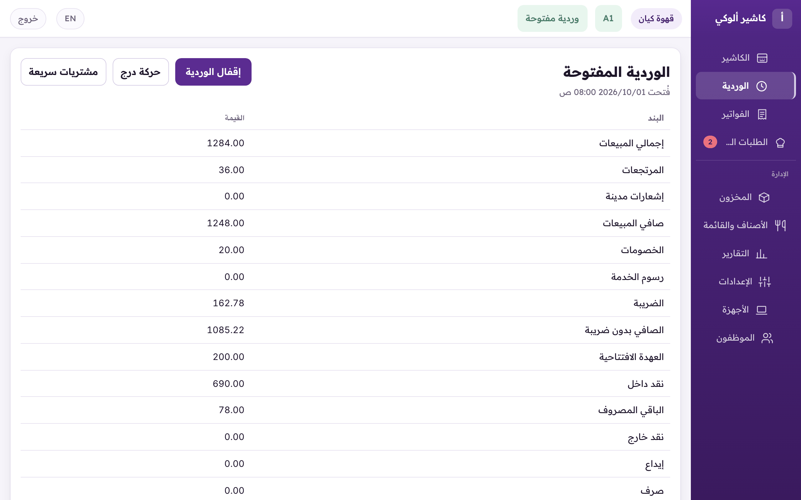 «الوردية»: تقرير مباشر من الخادم، و«حركة درج»، و«مشتريات سريعة»، و«إقفال الوردية».