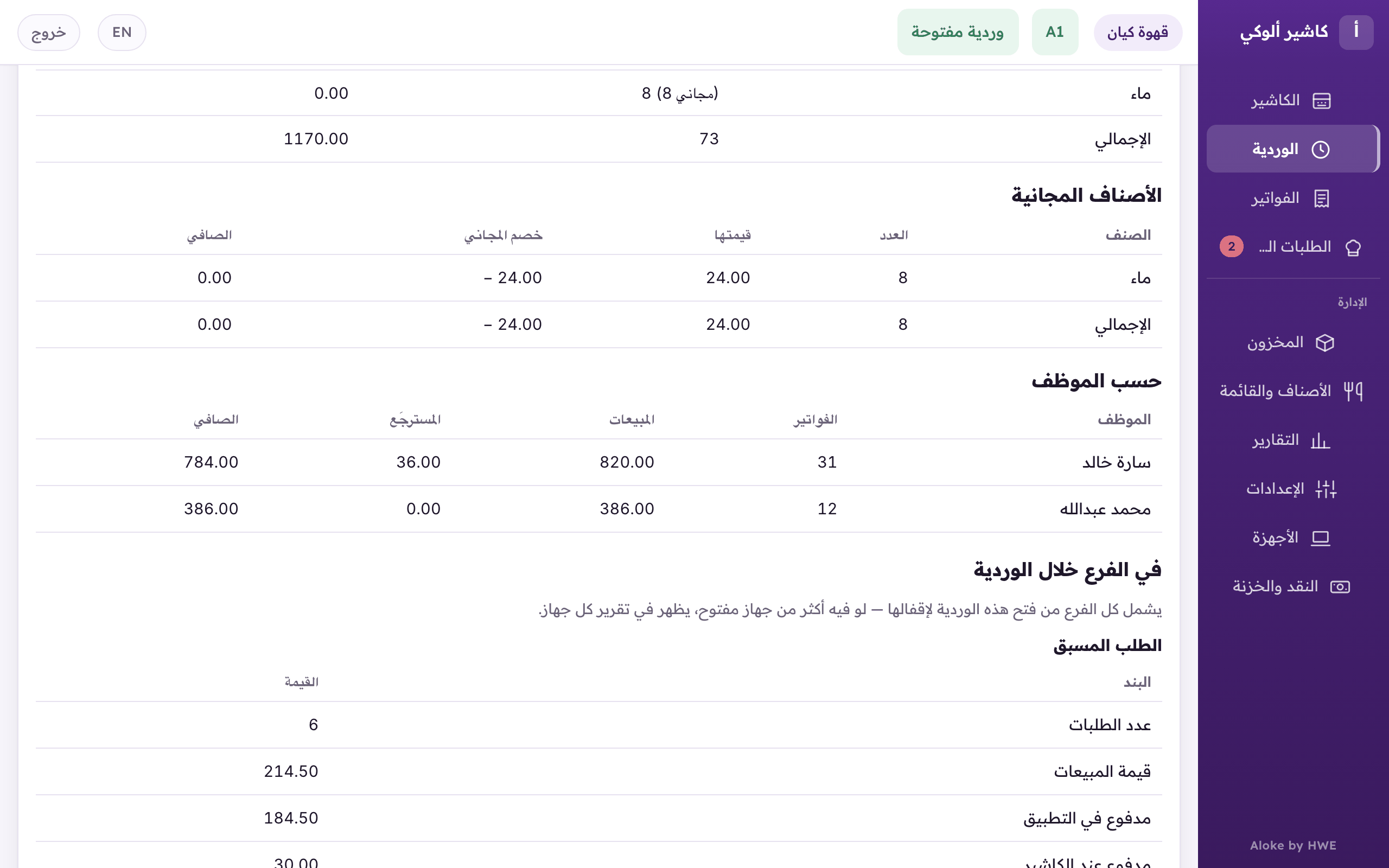 «حسب الموظف»: فواتير كل موظف ومبيعاته ومرتجعاته وصافيه.