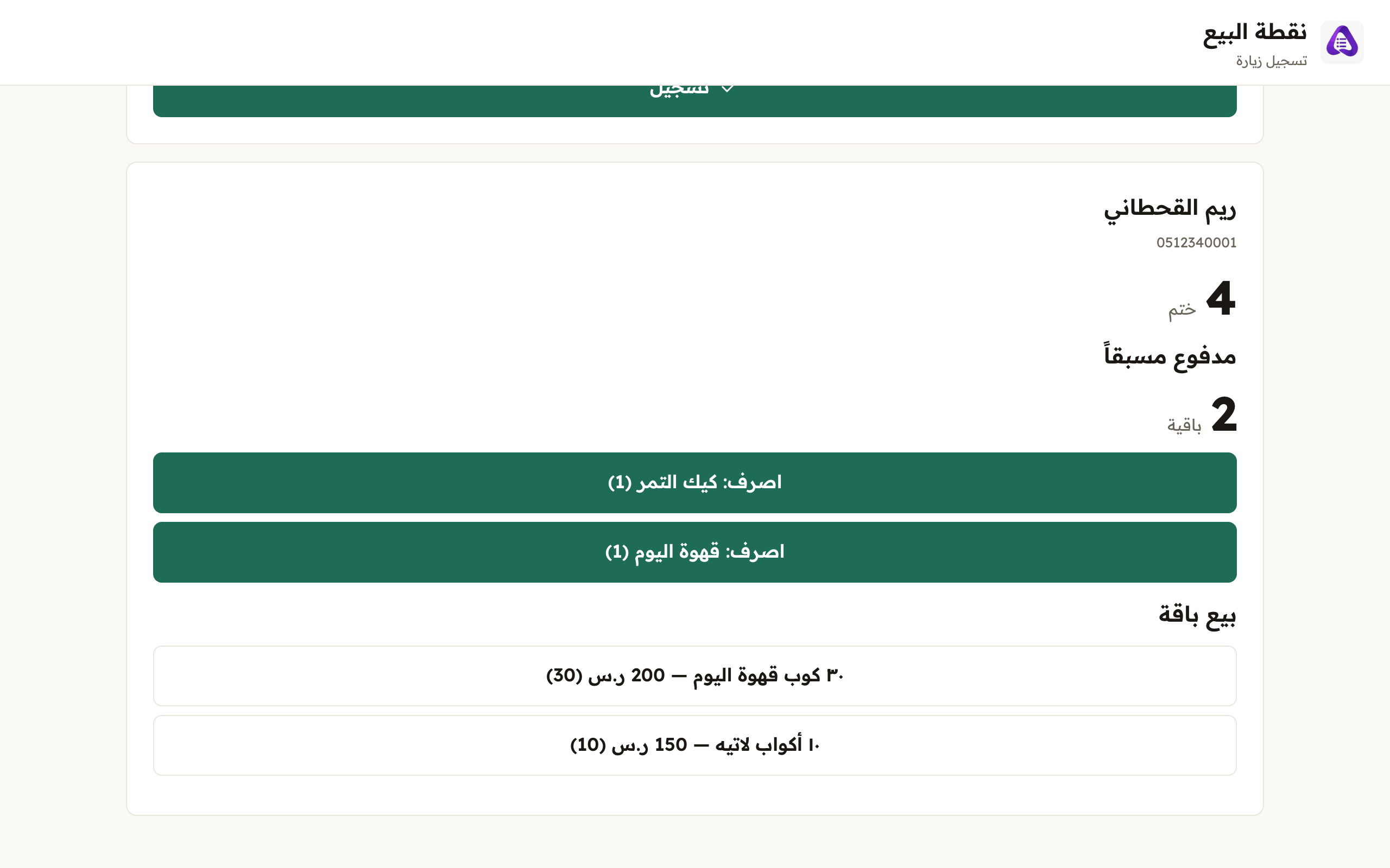 A multi-item package: every remaining item has its own «spend» button carrying its name and count. Press the one the customer asked for.